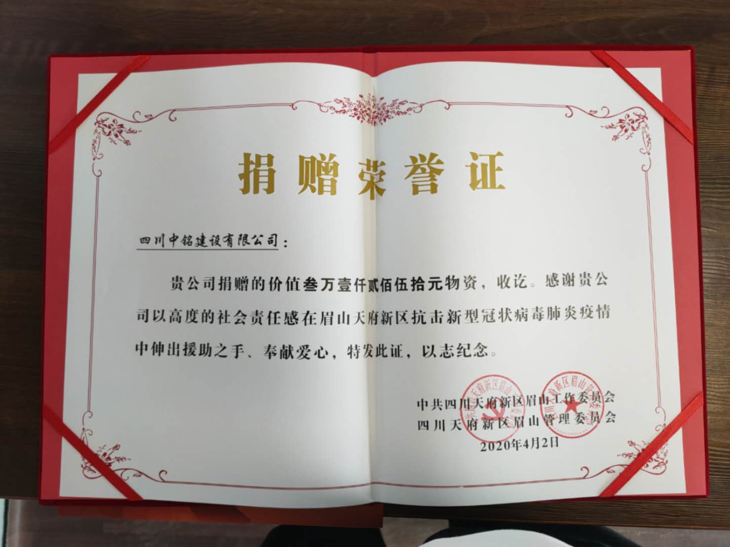 中銘建設捐贈防疫物資，獲天府新區(qū)眉山管理委員會送來榮譽證書和感謝信