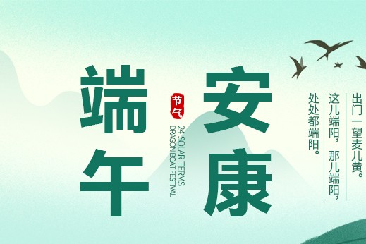 “粽”享歡樂，“粽”享溫暖