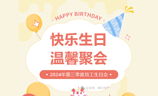 2024年第三季度員工生日會