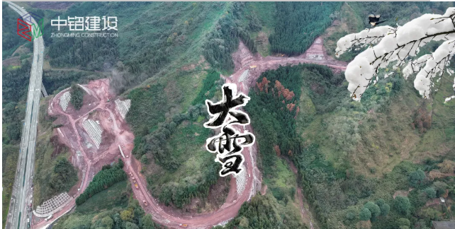 聚焦S308川零公路項目，共筑中銘建設新輝煌