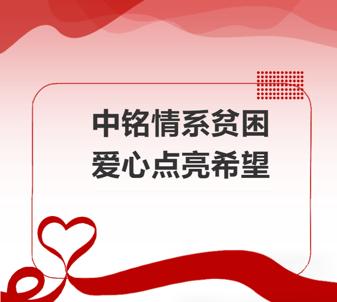 中銘情系貧困  愛(ài)心點(diǎn)亮希望