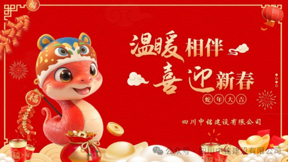 四川中銘建設(shè)有限公司領(lǐng)導(dǎo)赴項(xiàng)目部進(jìn)行春節(jié)前慰問(wèn)