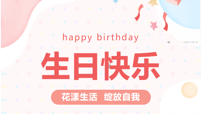 生日快樂(lè) 花漾生活 綻放自我；    四川省交通廳相關(guān)領(lǐng)導(dǎo)蒞臨S308線(xiàn)川零路項(xiàng)目考察指導(dǎo)