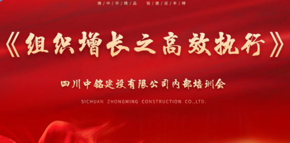 中銘建設(shè)舉辦《組織增長之高效執(zhí)行》 專題培訓(xùn)助力管理團隊賦能升級v