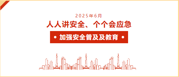 人人講安全、個個會應(yīng)急  加強安全普及及教育